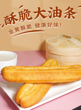 玖久同心香酥大油条半成品放心早餐家用空气炸锅熟胚速食