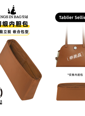 包包内胆包绸缎KINGS IN BAG皇冠内袋适用于H家Tablier Sellier