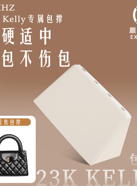 KINGS IN BAG皇冠适用于小香包23K Kelly内枕头定型防变形包撑
