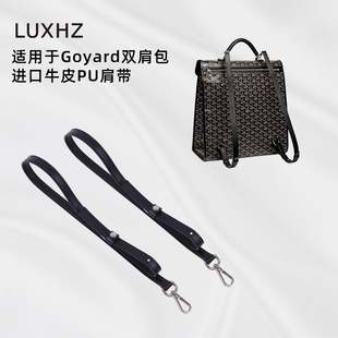 KINGS BAG皇冠适用于Goyard戈雅双肩包改造可调节双牛皮肩带