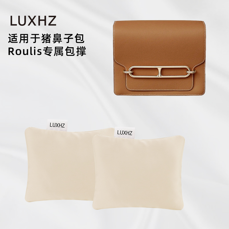 撑包不伤包！猪鼻子Roulis包撑