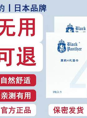 日本正品黑豹4代湿巾片男士湿巾便携湿纸巾外用品
