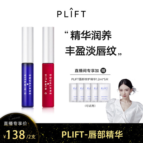PLIFT唇部精华正品带防伪码