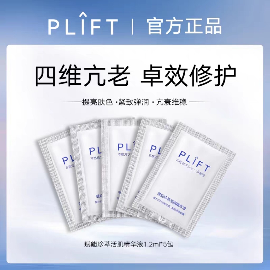 PLIFT赋能珍萃活肌精华保湿润养提亮肤色淡纹抗初老1.2ml*5片