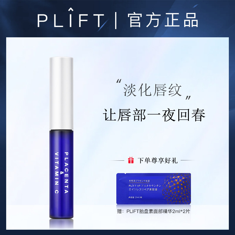 【雪梨推荐】PLIFT唇部精华液 保湿滋润淡化唇纹去死皮打底润唇膏