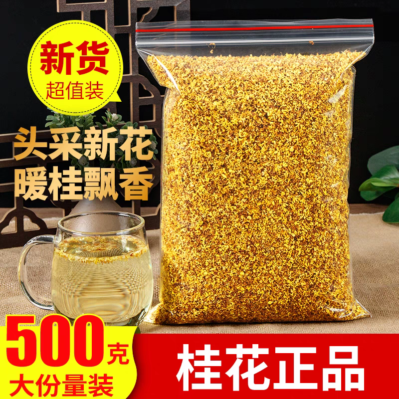 正品泡水桂花250g特浓香金桂花干500新鲜食用做桂花糕50g除口臭