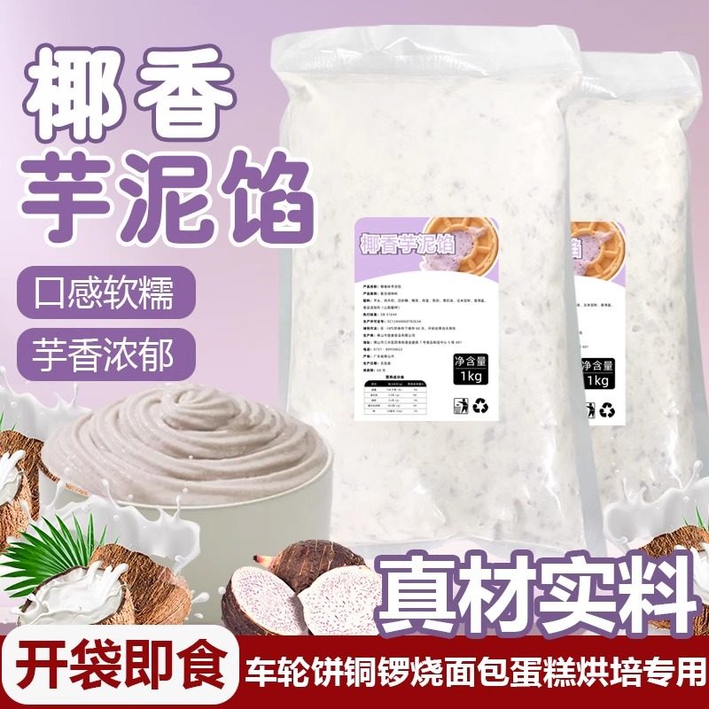 免煮现成甜品鸡蛋仔烘焙车轮饼面包鲷鱼烧椰浆芋泥头内酱专用馅料,粮油调味/速食/干货/烘焙,烘焙馅料,淘宝优惠券,粉丝福利购,淘宝优惠卷