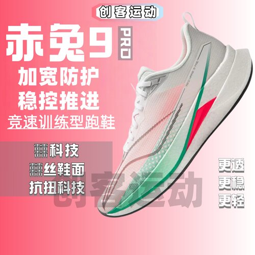 李宁赤兔9PRO男款竞速训练跑鞋