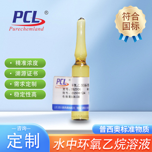 水中环氧乙烷标准溶液EO标准品环残标液1-20ppm曲线10mg/mL普西奥