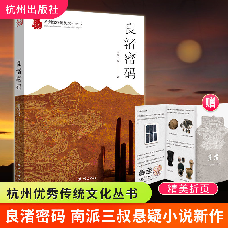 【单笔订单满10本含一本亲笔签名本】 限量30名 良渚密码 南派三叔 杭州优秀传统文化丛书 赠送精美折页 秘境探险文明畅想历史小说