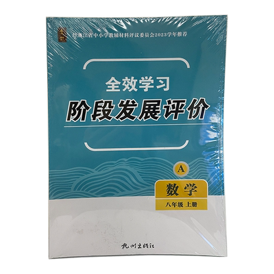 杭州出版社 全效学习.阶段发展评价 数学八年级 上册