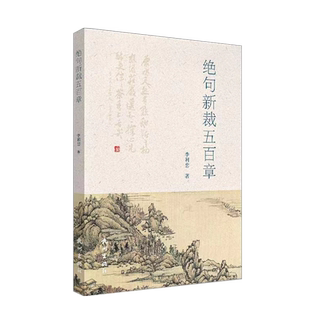 杭州出版社 绝句新裁五百章 李利忠著