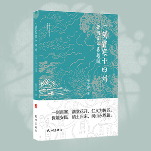 杭州出版社 一剑霜寒十四州——云烟百年吴越国 张爱萍著