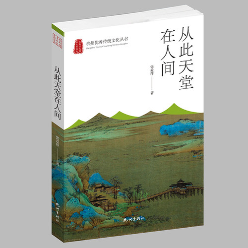 杭州出版社杭州优秀传统文化丛书