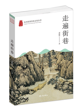 杭州出版社杭州优秀传统文化丛书