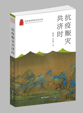 杭州出版社 抗疫赈灾共济时 杭州优秀传统文化丛书