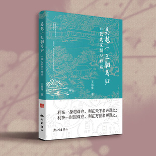 吴越一王驷马归——《钱氏家训》释读 王旭峰著 杭州出版社