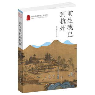 杭州出版社 前生我已到杭州