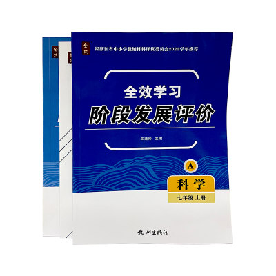 杭州出版社 全效学习·阶段发展评价 科学 七年级 上册