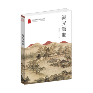 杭州出版社 湖光潋滟 (杭州优秀传统文化丛书)