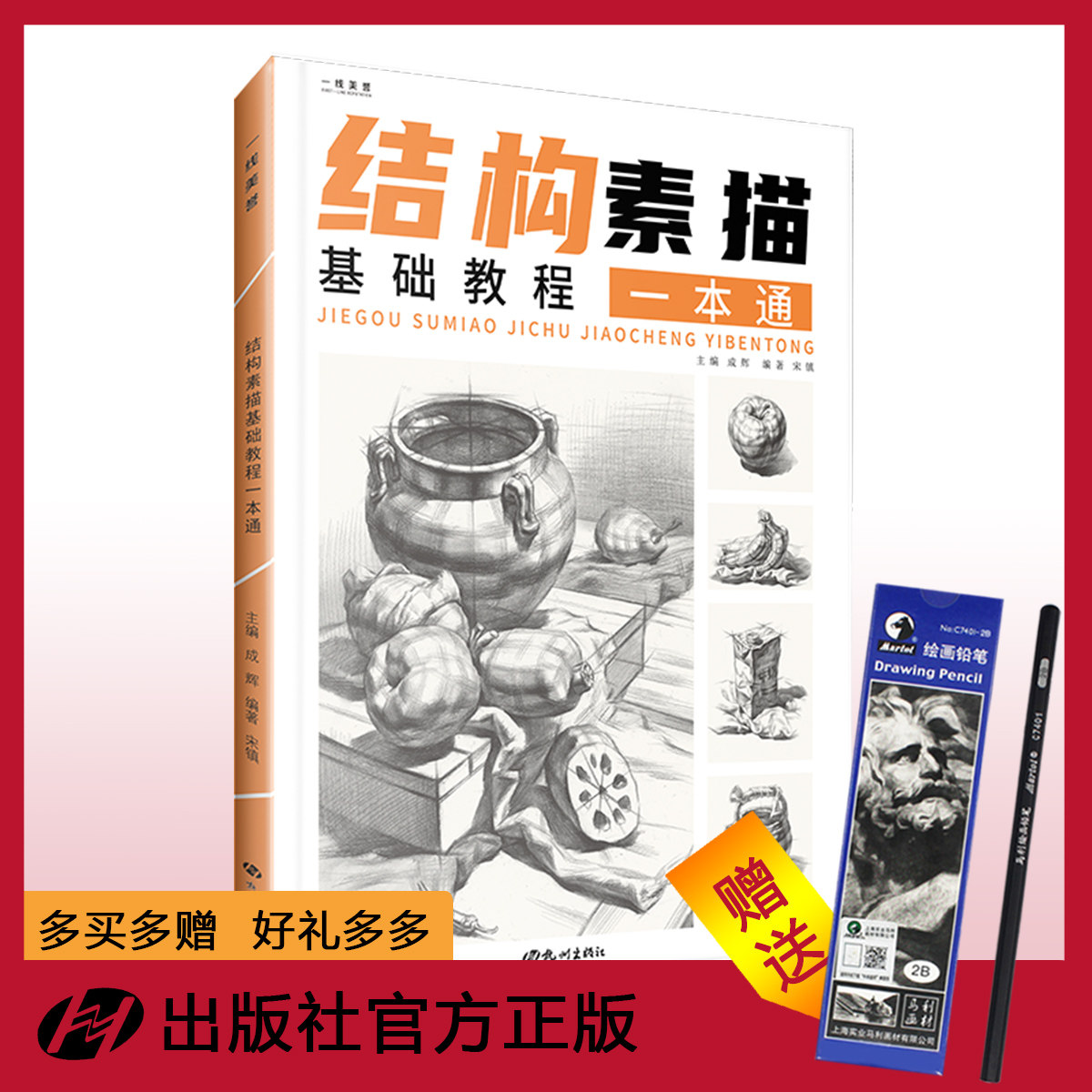 杭州出版社 结构素描基础教程一本通