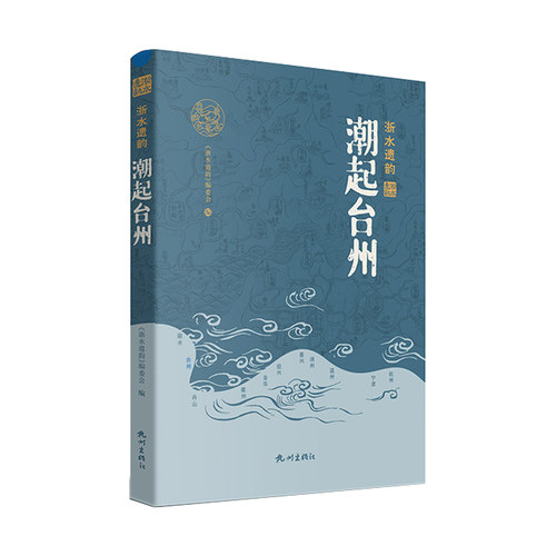 水利工程-文化遗产-介绍-台州