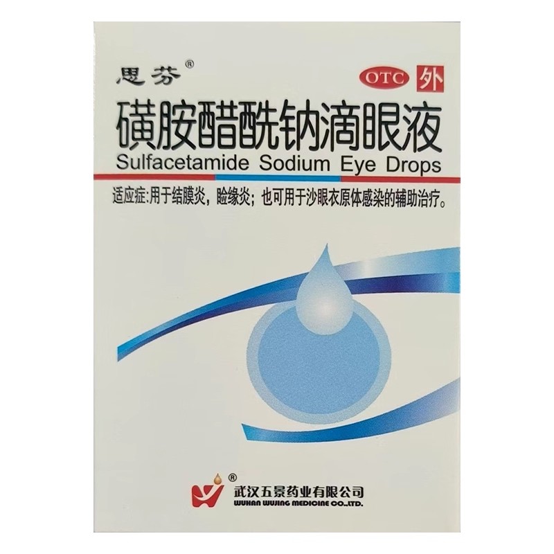 思芬磺胺醋酰钠滴眼液8ml结膜炎睑缘炎沙眼衣原体感染的辅助治疗