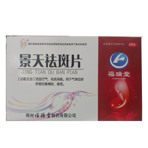 福瑞堂景天祛斑片 0.5g*30片 活血行气 祛斑消痤