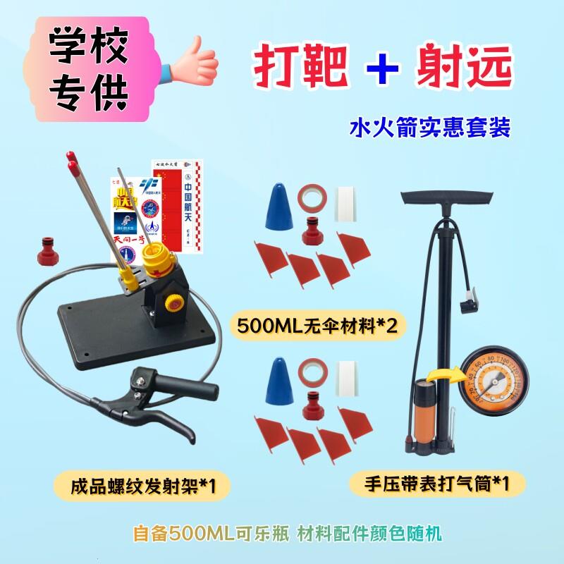 水火箭竞赛打靶射远滞空