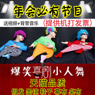 小人舞道具全套搞笑年会节目幕布创意演出服元旦搞怪舞蹈表演衣服
