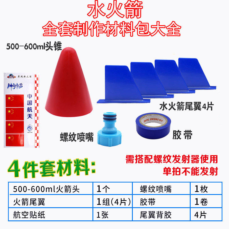 水火箭全套制作材料带降