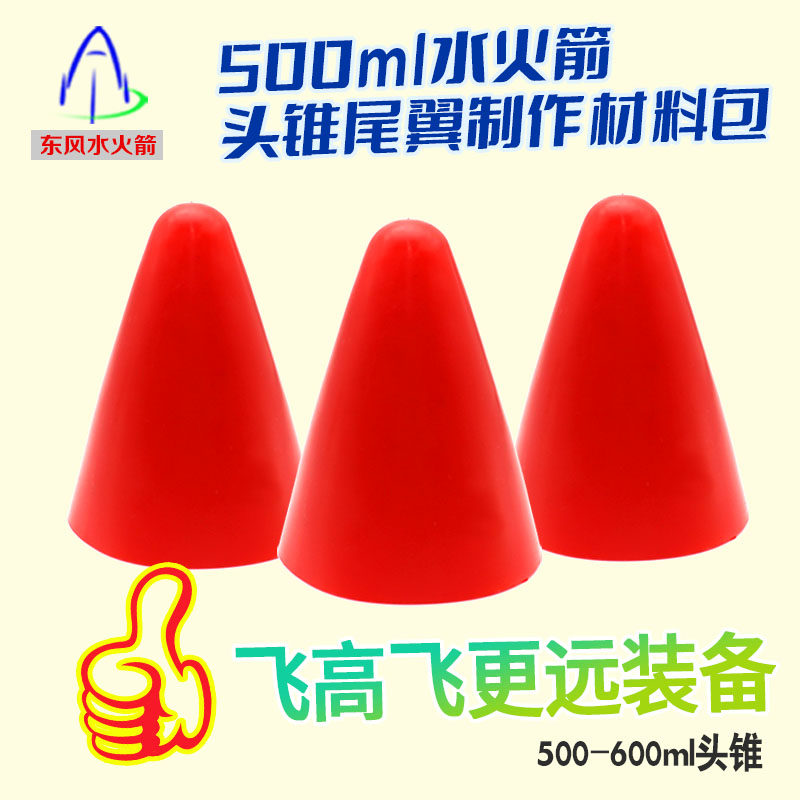 水火箭头锥全套制作材料