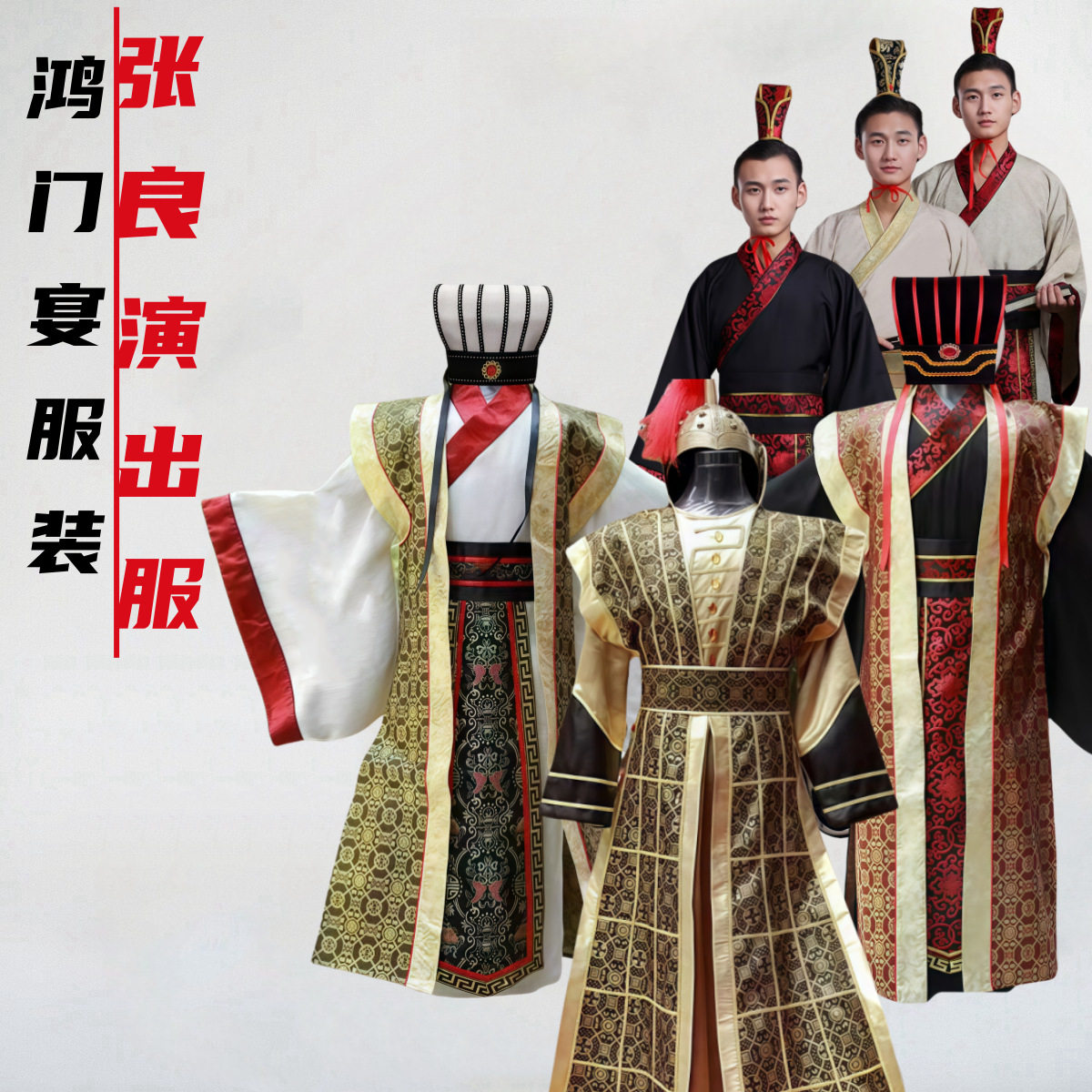 年会鸿门宴大臣使臣演出服装刘邦项羽张良樊哙项庄古装汉服课本剧