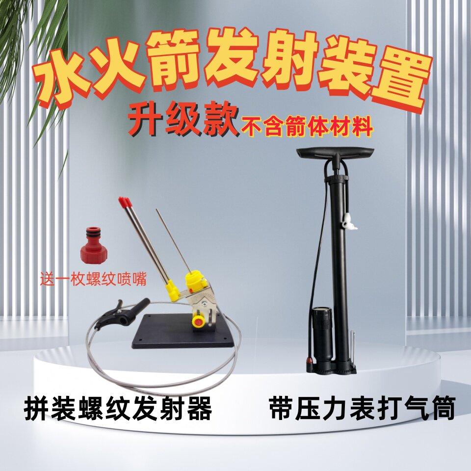 水火箭螺纹发射器打气筒