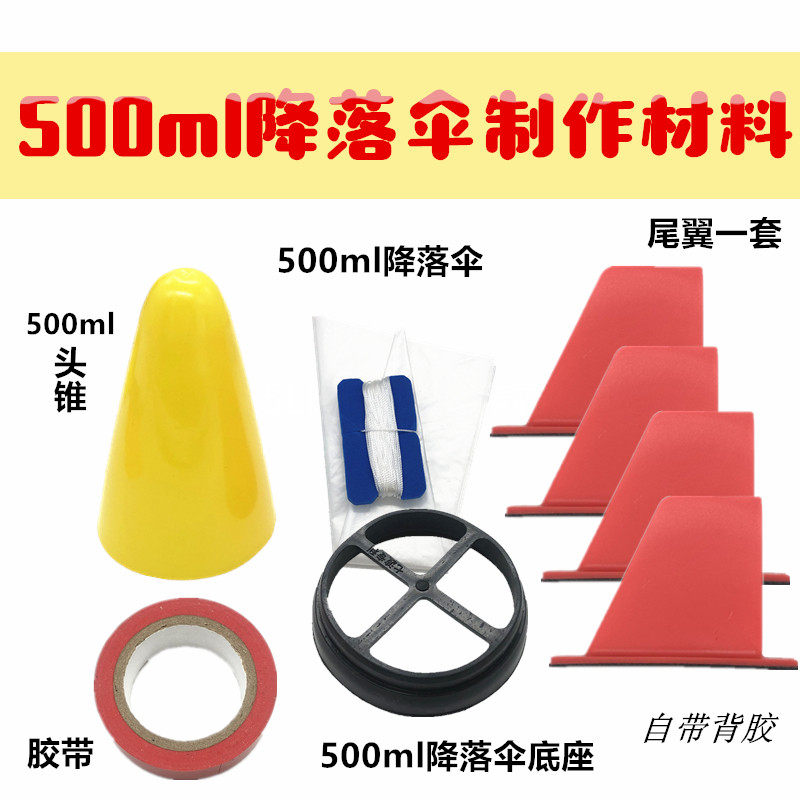 降落伞水火箭航模科技