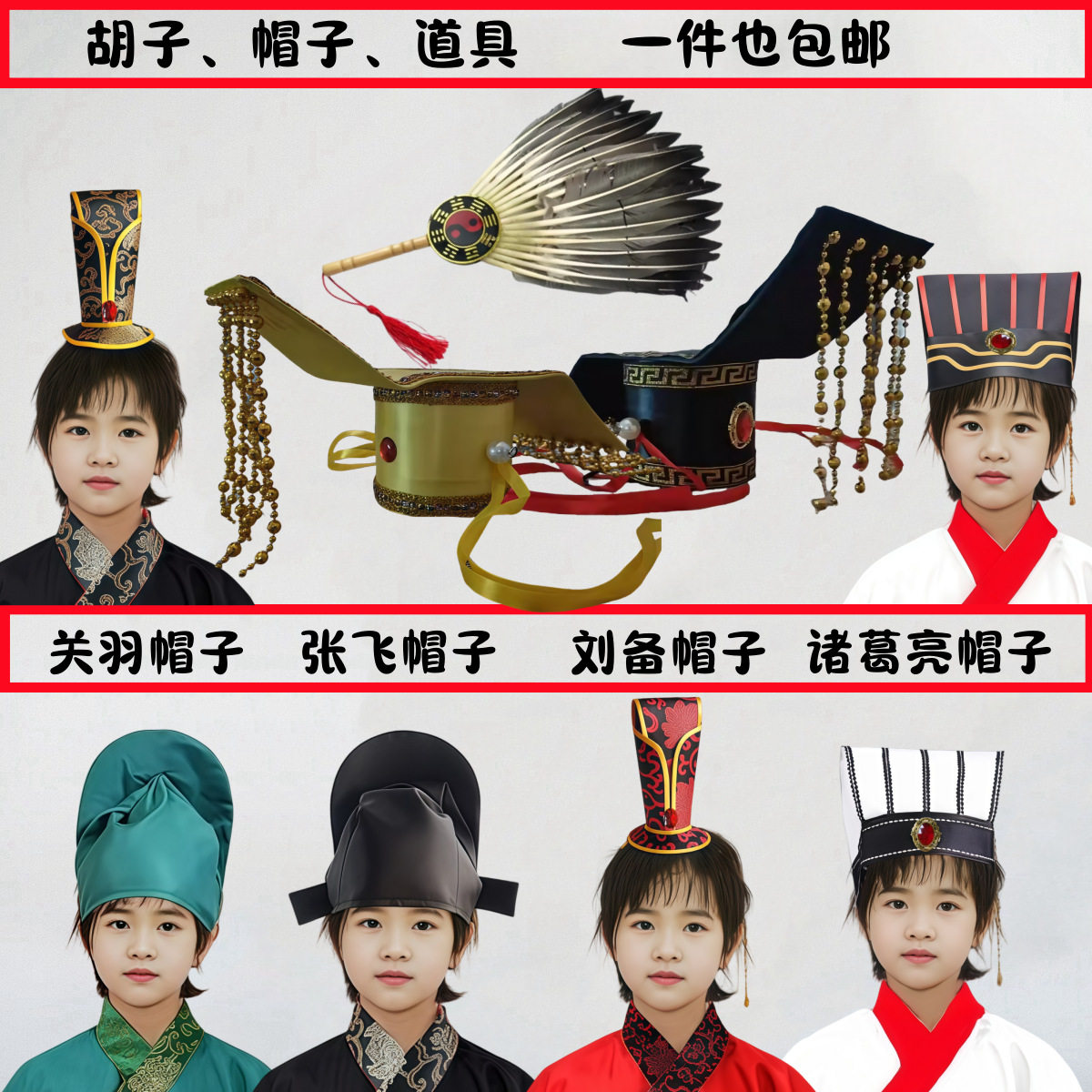 三国演义儿童帽诸葛亮单