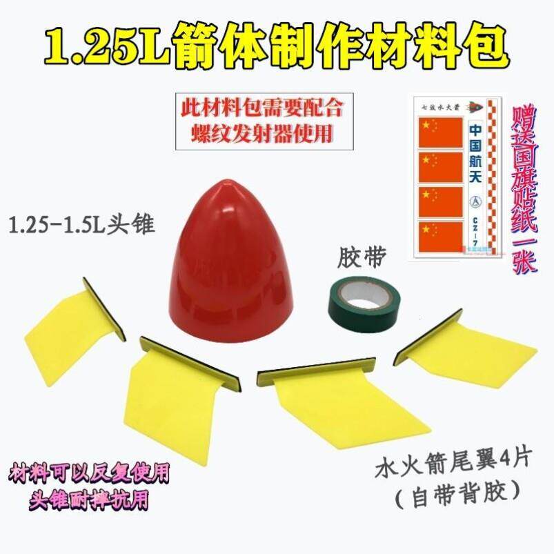 水火箭材料尾翼喷头双动