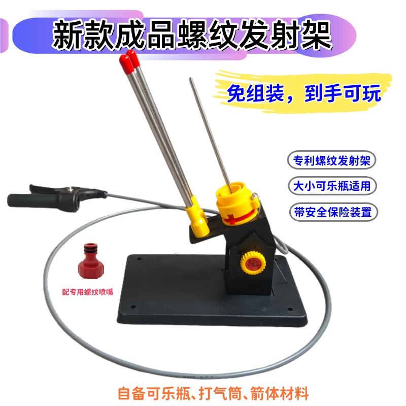 新款免组装版水火箭螺纹