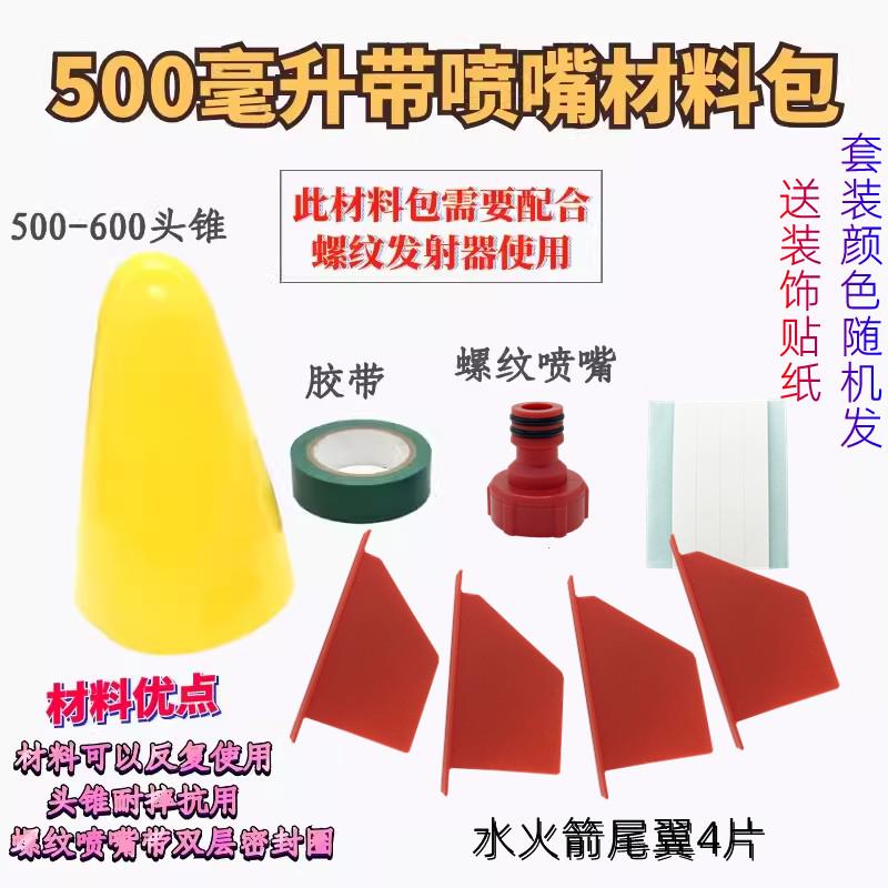 绮擎水火箭制作全套材料