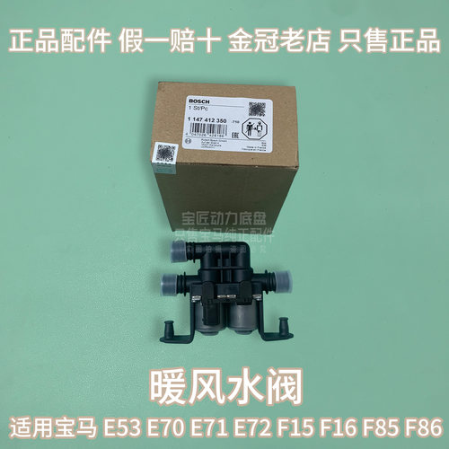适用于宝马 X5 X6  E53 E70 E71 E72 F15 F16 F85 F86 暖水阀
