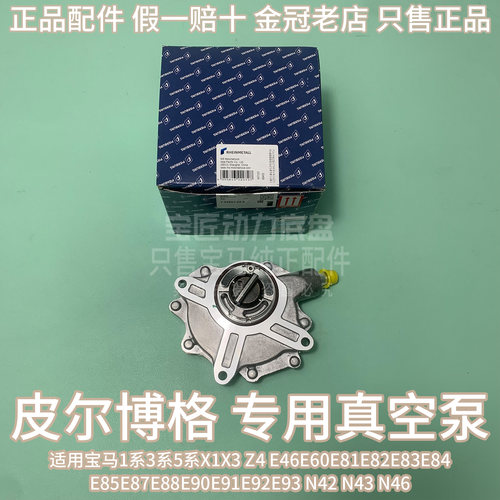 适用宝马1系3系5系X1X3Z4E46E60E84E85E88E90N42N43N46专用真空泵