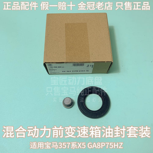 适用3系5系7系X3X5F15F18G05G20G30 530 GA8HP75前变速箱油封套装
