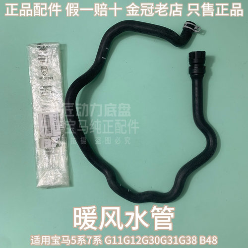 适用宝马5系7系 G11G12G30G31G38 B48 暖风水管