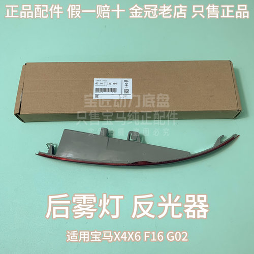 适用宝马X4X6 F16 G02 后雾灯 反光器