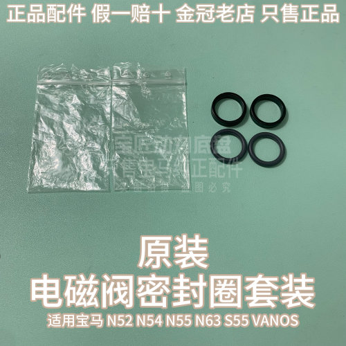 适用宝马1系3系5系6系7系X1X6N52N54N55N63S55 VANOS电磁阀密封圈
