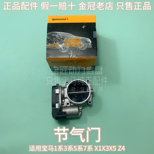 适用宝马1系3系5系7系 X1X3X5 Z4 节气门 正品配件