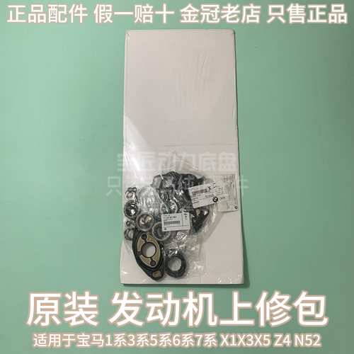适用于宝马1系3系5系6系7系 X1X3X5Z4 E70F18F25 N52发动机上修包