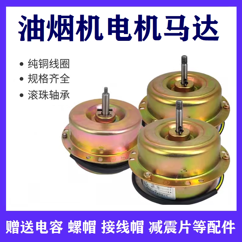 抽油烟机电机适配好太太苏泊尔百得吸油烟机家用纯铜线双轴承马达图片