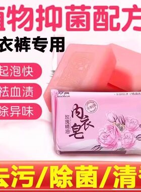 内衣皂洗内衣裤专用皂男女杀菌儿童宝宝肥皂内裤皂去血渍持久留香