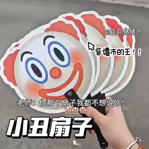 创意小丑扇子学生搞怪随身扇